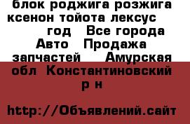 блок роджига розжига ксенон тойота лексус 2011-2017 год - Все города Авто » Продажа запчастей   . Амурская обл.,Константиновский р-н